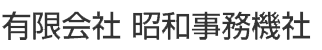 有限会社昭和事務機社